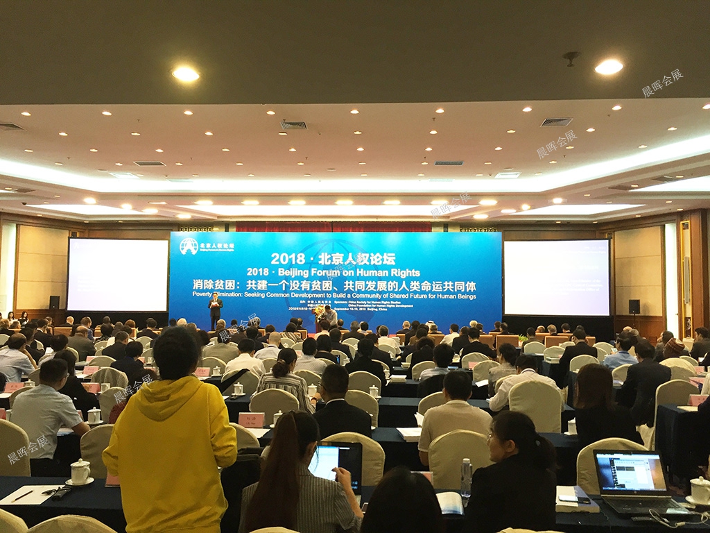 2018 Beijing Forum on Human Rights