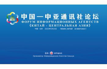 中国—中亚通讯社论坛在北京举行