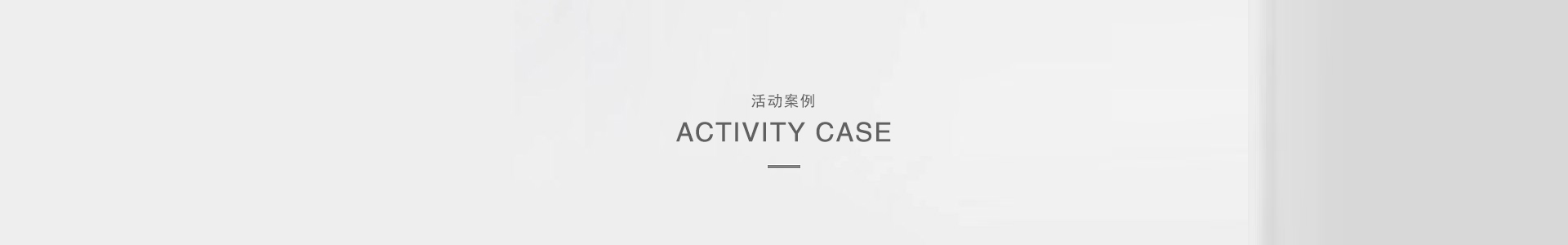 活动案例