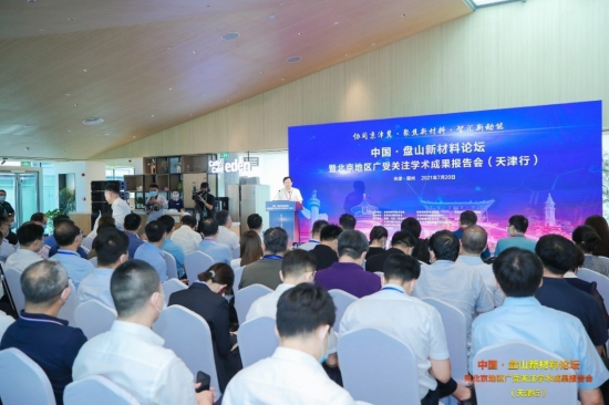 中国·盘山新材料论坛暨北京地区广受关注学术成果报告会成功举办