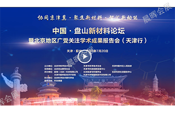 北京地区广受关注学术成果系列报告会（天津行）盘山新材料论坛